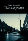 Книга Тёмные улицы автора Сайра Вервольф