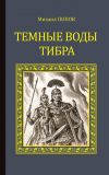 Книга Темные воды Тибра автора Михаил Попов
