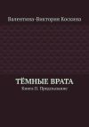 Книга Тёмные Врата. Книга II. Предсказание автора Валентина-Виктория Коскина