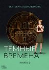 Книга Темные времена. Книга 2 автора Екатерина Боровикова