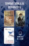 Книга Темные зеркала Петербурга. Комплект из 3 книг автора Татьяна Степанова