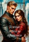Книга Темные зеркала прошлого автора Дара Бояринова