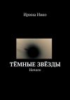 Книга Тёмные звёзды. Начало автора Ирина Ивко