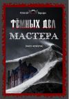 Книга Тёмных дел мастера. Книга четвёртая автора Алексей Берсерк