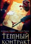 Книга Темный контракт автора Андрей Ткачев