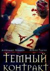 Книга Темный контракт. Книга 2 автора Андрей Ткачев