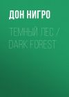 Книга Темный лес / Dark Forest автора Дон Нигро