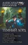 Книга Темный Лорд: Темный Лорд. Темное пророчество. Меч Эриджуна. Озерная леди. Клятва Темного Лорда автора Александр Прозоров