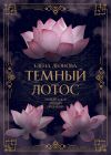 Книга Темный Лотос автора Елена Леонова