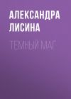 Книга Темный маг автора Александра Лисина
