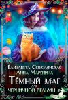 Книга Темный маг для Черничной ведьмы автора Елизавета Соболянская