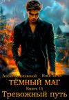 Обложка: Тёмный маг. Книга 15. Тревожный путь