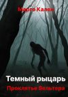 Книга Темный рыцарь. Проклятье Вельтера автора Марго Кален