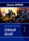 Книга Темный Волхв. Менестрель. Книга 2 автора Евгения Юркина