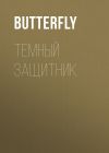 Книга Темный защитник автора Butterfly