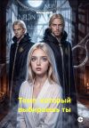 Книга Темп, который выбираешь ты автора Мария Вель