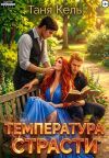Обложка: Температура страсти