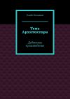 Книга Тень Архитектора. Дебютное произведение автора Блайт Колдман