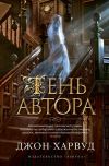 Книга Тень автора автора Джон Харвуд