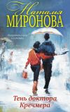 Книга Тень доктора Кречмера автора Наталья Миронова