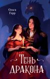 Книга Тень дракона автора Ольга Герр