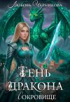 Книга Тень дракона. Сокровище автора Любовь Черникова