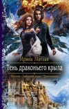 Книга Тень драконьего крыла автора Ирина Матлак