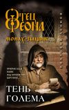 Книга Тень Голема автора Анатолий Леонов