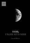 Книга Тень: Грани безумия автора Евгений Михно