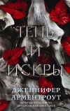 Книга Тень и искры автора Дженнифер Арментроут