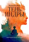 Книга Тень Индры. Авантюрный роман-мистерия автора Индиано Макс