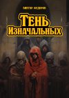 Книга Тень Изначальных автора Виктор Фёдоров