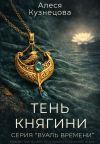 Обложка: Тень княгини