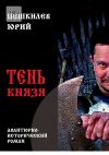 Книга Тень князя автора Юрий Пешкилев