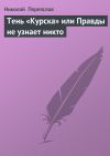Книга Тень «Курска» или Правды не узнает никто автора Николай Переяслов