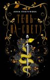 Книга Тень-на-свету автора Анна Платунова