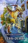 Книга Тень огня автора Николай Степанов