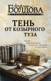 Книга Тень от козырного туза автора Марина Болдова