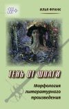 Книга Тень от шпаги. Морфология литературного произведения автора Илья Франк