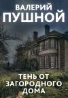 Книга Тень от загородного дома автора Валерий Пушной