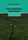 Книга Тень роковых мечтаний. Повесть, трагедия автора Вера Дятлова