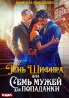 Обложка: Тень Шифира, или Семь мужей для&hellip;