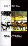 Книга Тень стрелы автора Елена Крюкова