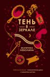 Книга Тень в зеркале автора Екатерина Неволина