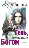 Книга Тень, ведомая Богом автора Светлана Журавская