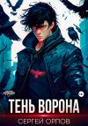 Книга Тень Ворона автора Сергей Орлов