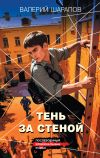 Обложка: Тень за стеной