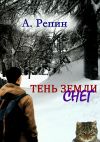 Книга Тень Земли: Снег автора Андрей Репин
