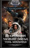 Книга Тень землянки автора Алла Железнова
