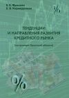Книга Тенденции и направления развития кредитного рынка (на примере Иркутской области) автора Е. Кармадонова